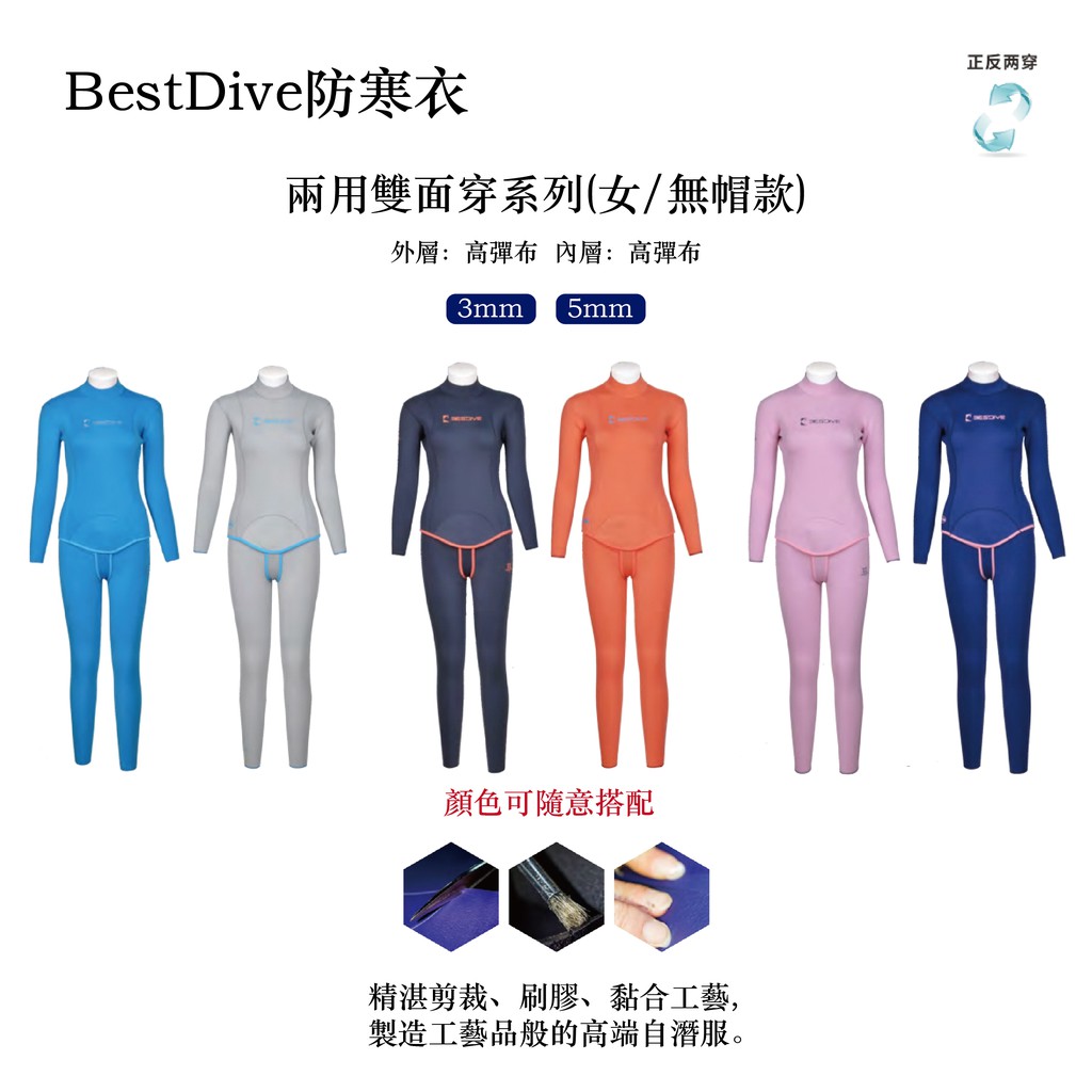 Bestdive 兩用雙面穿系列 女自由潛水 無帽款 防寒衣 (3、5mm) 多色可搭配 *此為預購/高彈布+高彈布