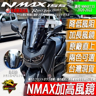 NMAX155 風鏡 MHR 加高風鏡 長風鏡 改裝風鏡 改裝品 可搭配前移 YAMAHA 山葉 擋風鏡 MOTO橘皮