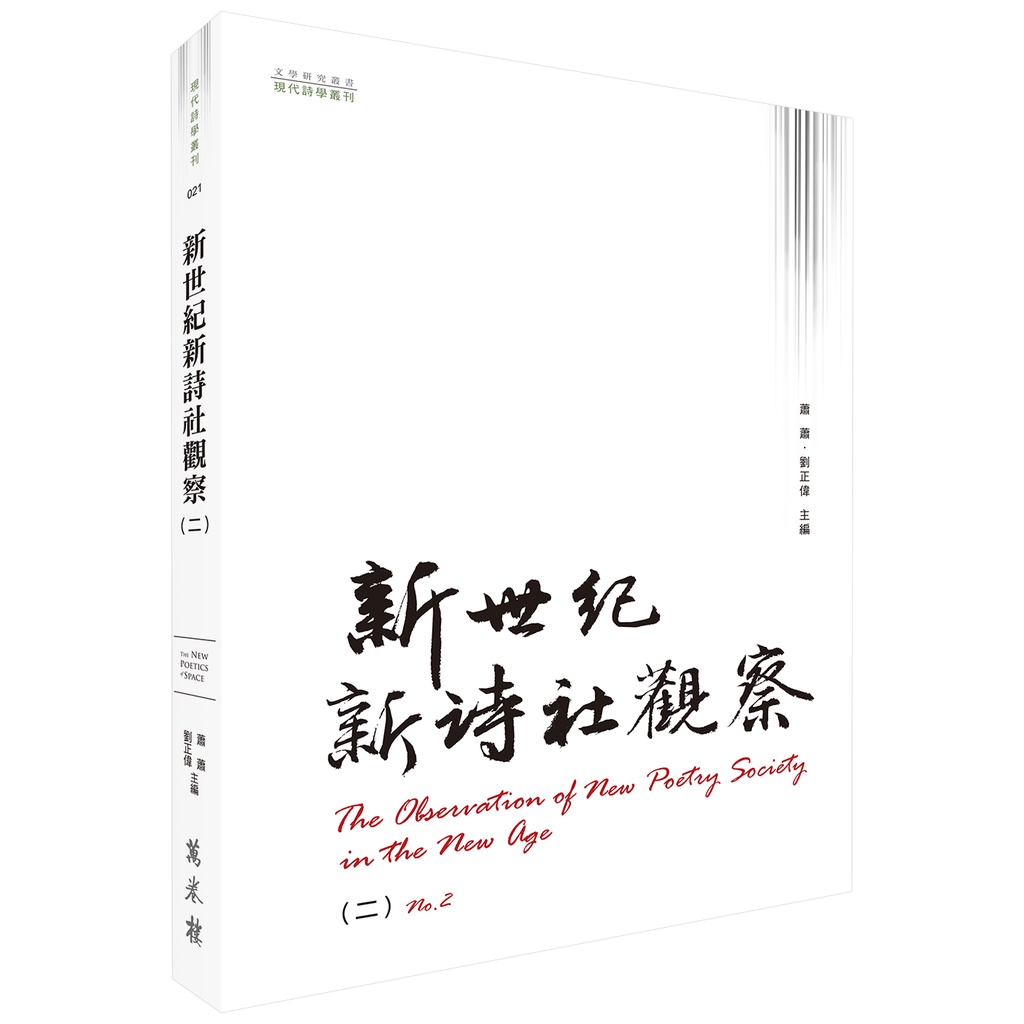 新世紀新詩社觀察（二）【金石堂、博客來熱銷】