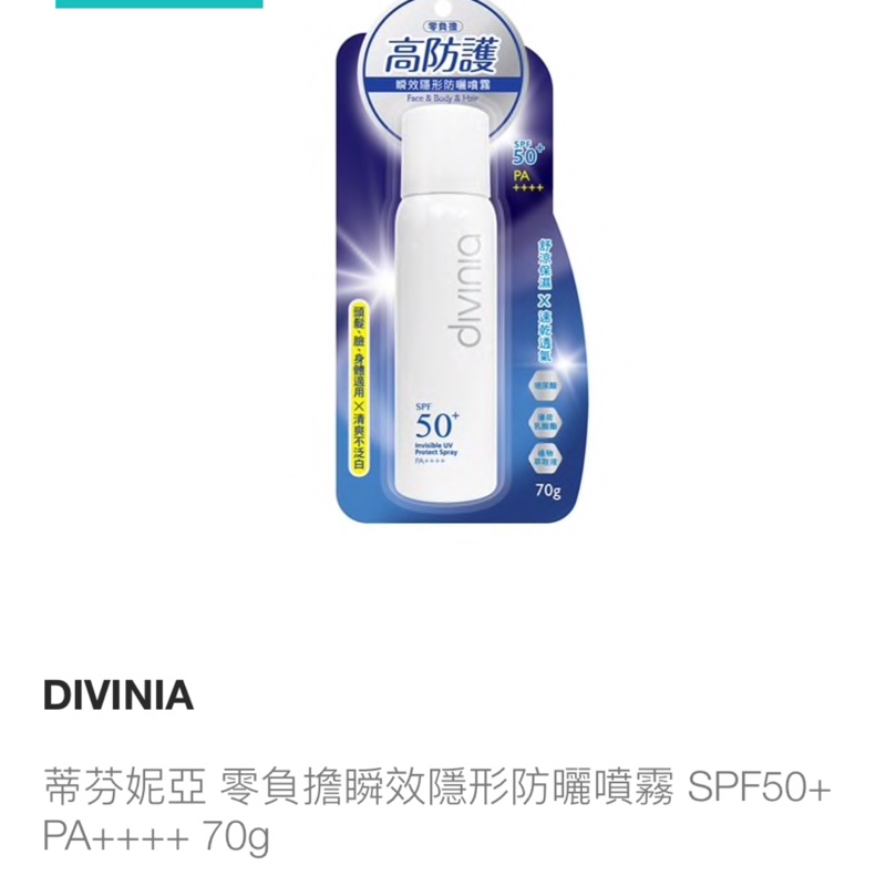 Divinia 防曬噴霧