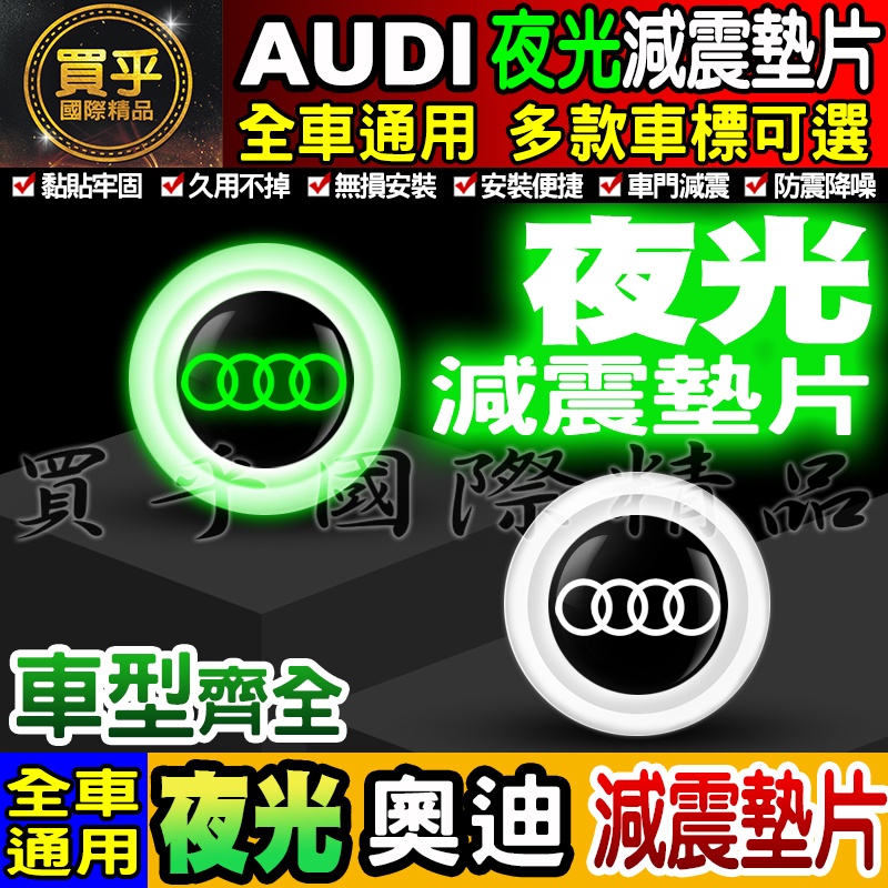 🍏現貨🍏Audi 奧迪 夜光款 汽車減震墊片 車門減震墊片 減震墊片 緩沖 全車系通用 防震 防撞 減震片