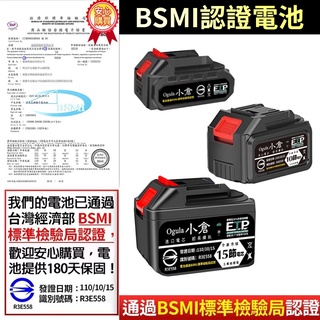 鋰電池 電動工具電池【BSMI-R3E558認證電池】電鑽電池 電鏈鋸電池 電動扳手電池 電動起子電池【Ogula小倉】