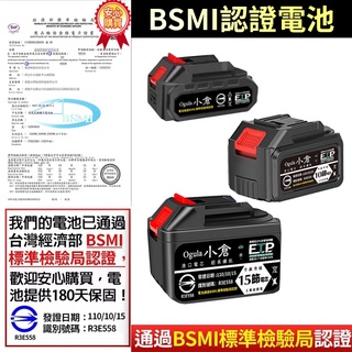 【Ogula小倉】鋰電池 電動工具電池【BSMI：R3E558認證電池】電鑽電池 電鏈鋸電池 電動扳手電池 電動起子電池