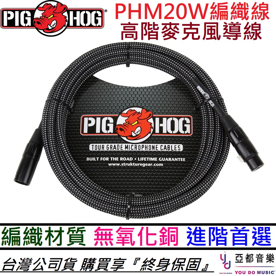 PIG HOG PHM20BKW 20ft 麥克風 編織 導線 卡農線 XLR 線材 Woven 終身保固