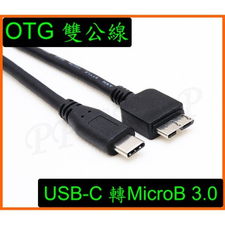 雙公OTG傳輸線 手機 平板 USB-C轉Micro B USB 3.0雙公線 支援 筆電 桌機 2.5吋外接硬碟 短線