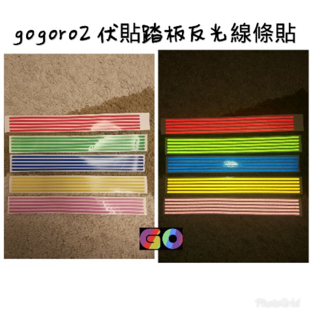 [GO motor]  gogoro 鋁合金伏貼踏板反光貼條