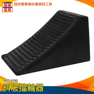 【儀表量具】停車止退器 貨車輪擋 橡膠輪檔 移動擋車墩 MIT-VS90 擋輪器 斜坡止滑 輪檔