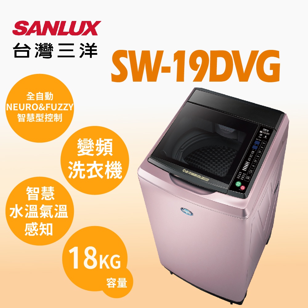 聊聊全網最低♥台灣本島運送--SW-19DVG【SANLUX台灣三洋】18公斤DD直流變頻超音波單槽洗衣機