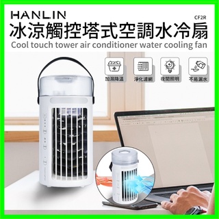 HANLIN-CF2R 冰涼觸控塔式空調水冷扇 便攜式迷你空調 水冷扇 冷風機 移動式冷氣 夏季降溫必備 USB風扇