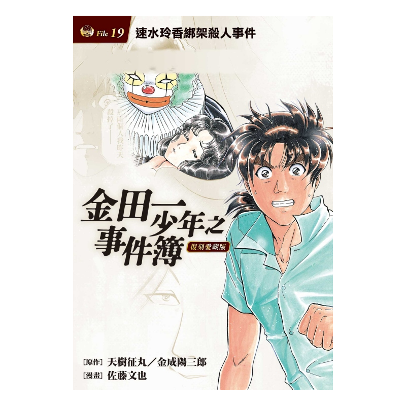 金田一少年之事件簿復刻愛藏版 19 速水玲香綁架殺人事件 首刷附錄版 9折 Taaze讀冊生活網路書店 蝦皮購物