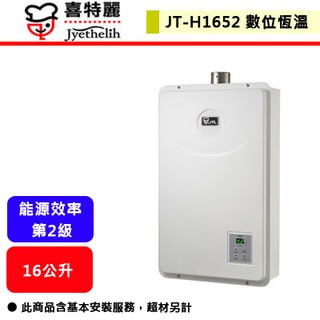 【喜特麗 JT-H1652】 熱水器 16L熱水器 16公升熱水器 數位恆慍熱水器 強制排氣熱水器(部分地區含基本安裝)