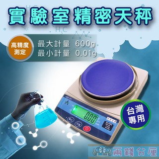 免運【兩錢分釐磅秤專賣】中文高品質精密天平電子秤，磅秤/中藥秤/保養品/黃金秤/臺兩，插電/電池2用 臺灣快速出貨