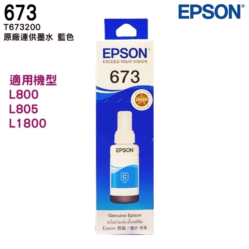 EPSON T673200 C 藍色 原廠盒裝填充墨水 T673系列 適用 L800 L805 L1800