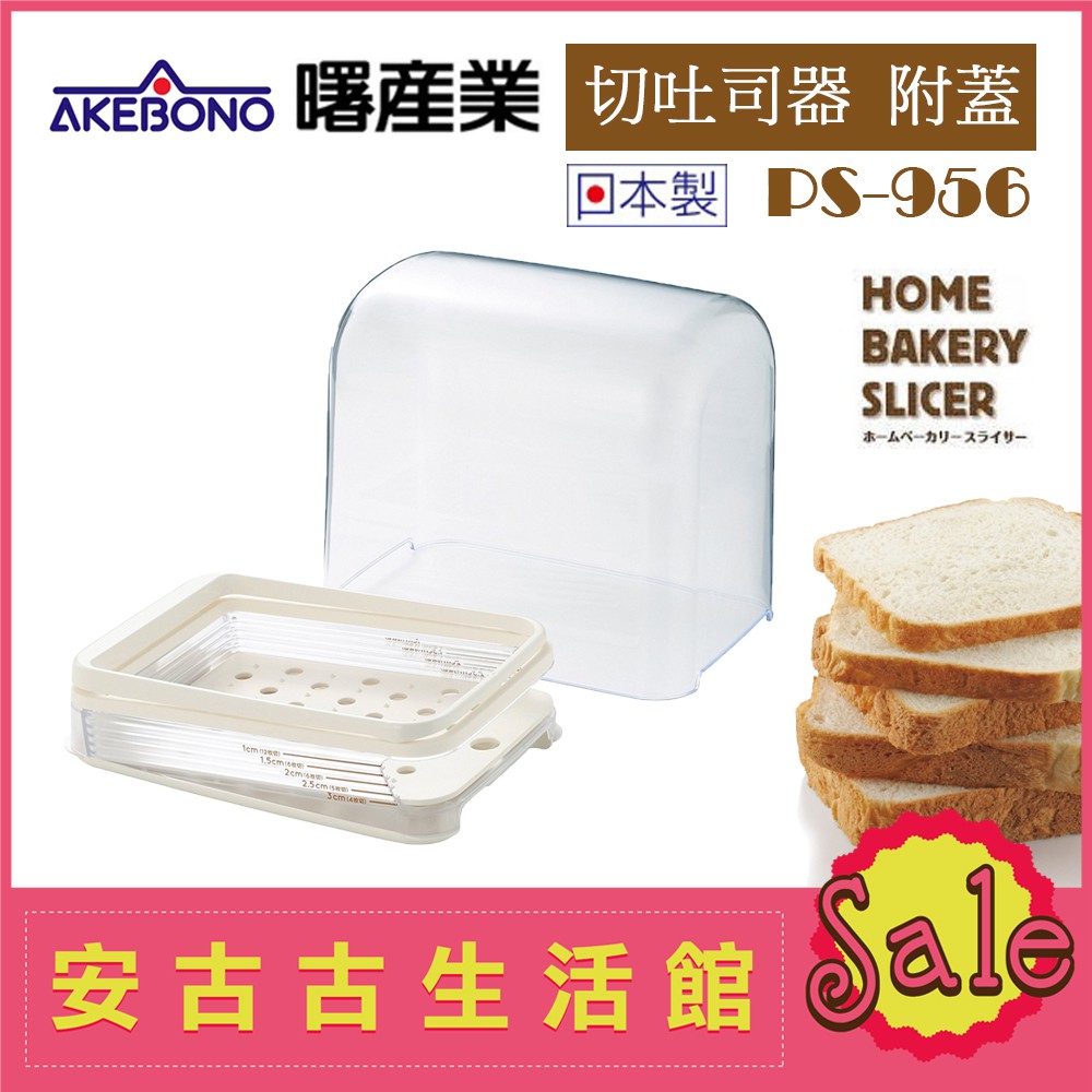 (現貨！)日本 AKEBONO 曙產業【PS-956 切吐司器～附蓋】5種厚度 切土司片 麵包切割 烘培