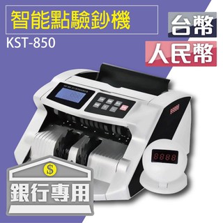 【KST-850】銀行專業用 智慧點驗鈔機 銀行 驗鈔 點鈔 數鈔機 臺幣 人民幣