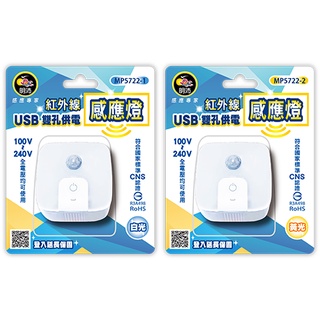 【明沛】《MP5722-1/MP5722-2》 紅外線感應燈+雙USB供電器 白光/黃光 兩種燈源可選擇