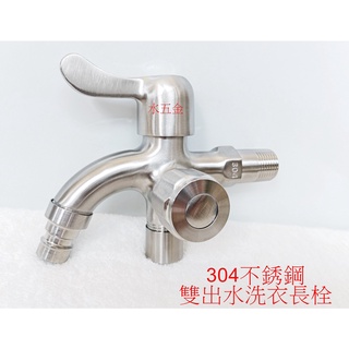 WHB水五金.304不銹鋼水龍頭 洗衣長栓 304不銹鋼龍頭 鑄造把手款 雙出水龍頭 長栓 洗衣龍頭 不鏽鋼水龍頭