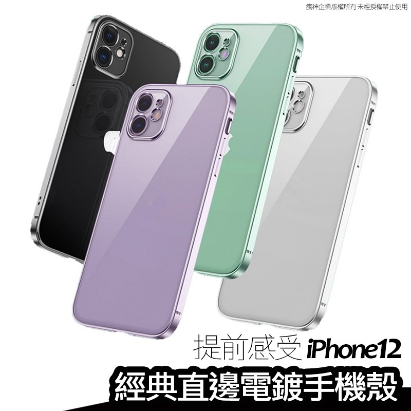 魔方直邊電鍍透明手機殼 適用於 iPhone12 11 Pro Max XR Xs 7/8 SE2 Mini 防摔殼