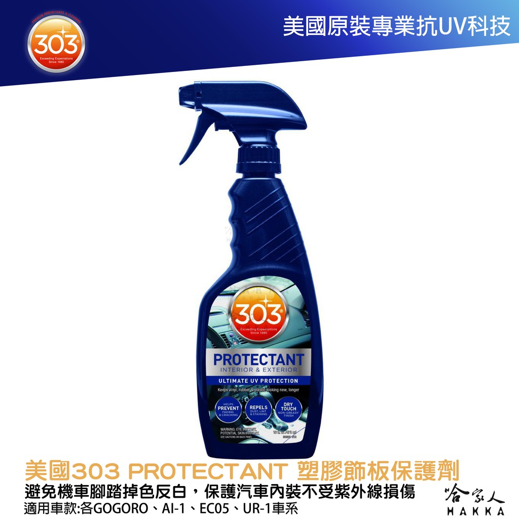 303 Protectant gogoro 保養 塑膠防護 腳踏墊保養 抗UV AI-1 防止塑橡膠白化硬化 GO新竹