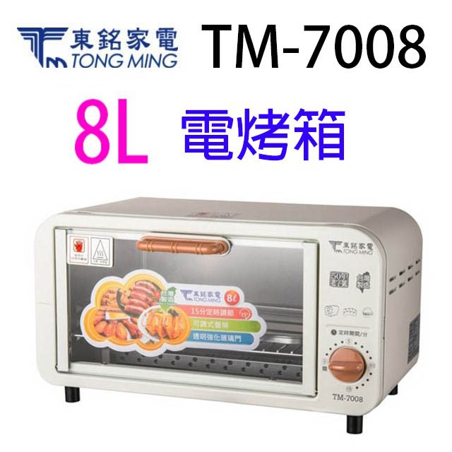 東銘 TM-7008  8L電烤箱