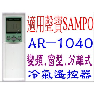 全新適用禾聯SAMPO聲寶冷氣遙控器AR-1040 AR-1039