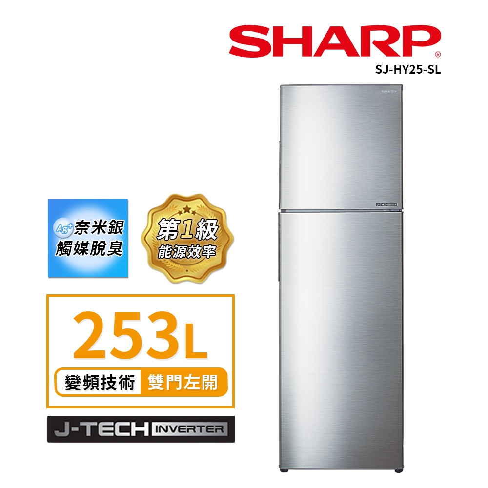 【SHARP 夏普】 253L  SJ-HY25-SL變頻雙門電冰箱