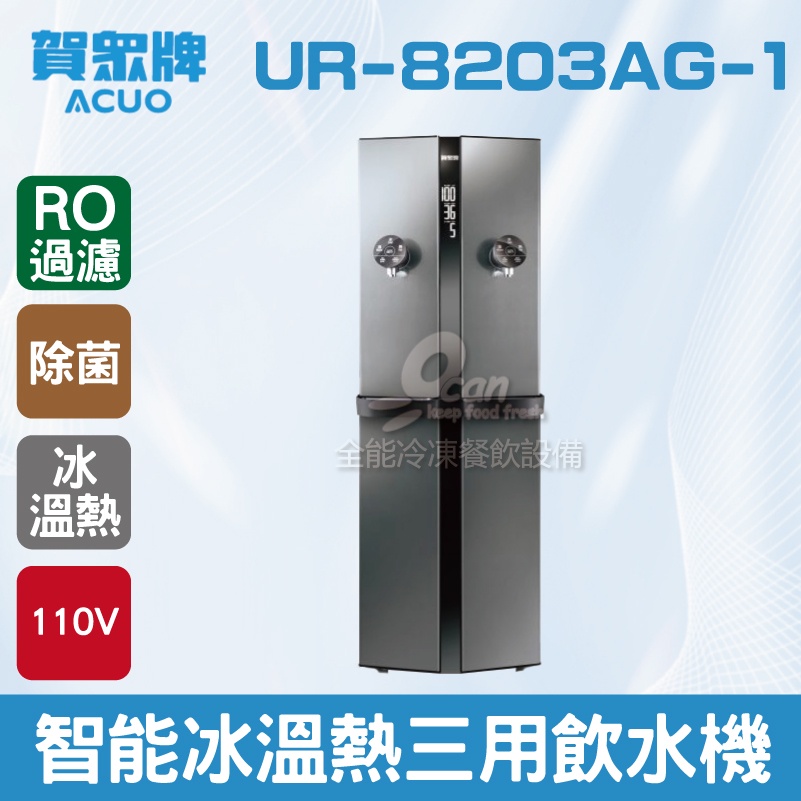 【全發餐飲設備】賀眾：程控智能除菌冰溫熱三用飲水機+R.O落地型UR-8203AG-1