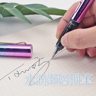 HTshop－特價出清 水滴漸層鋼筆 漸變鋼筆 吸墨式鋼筆 彩墨鋼筆 書法 百樂 寫樂 鋼筆 附吸墨器