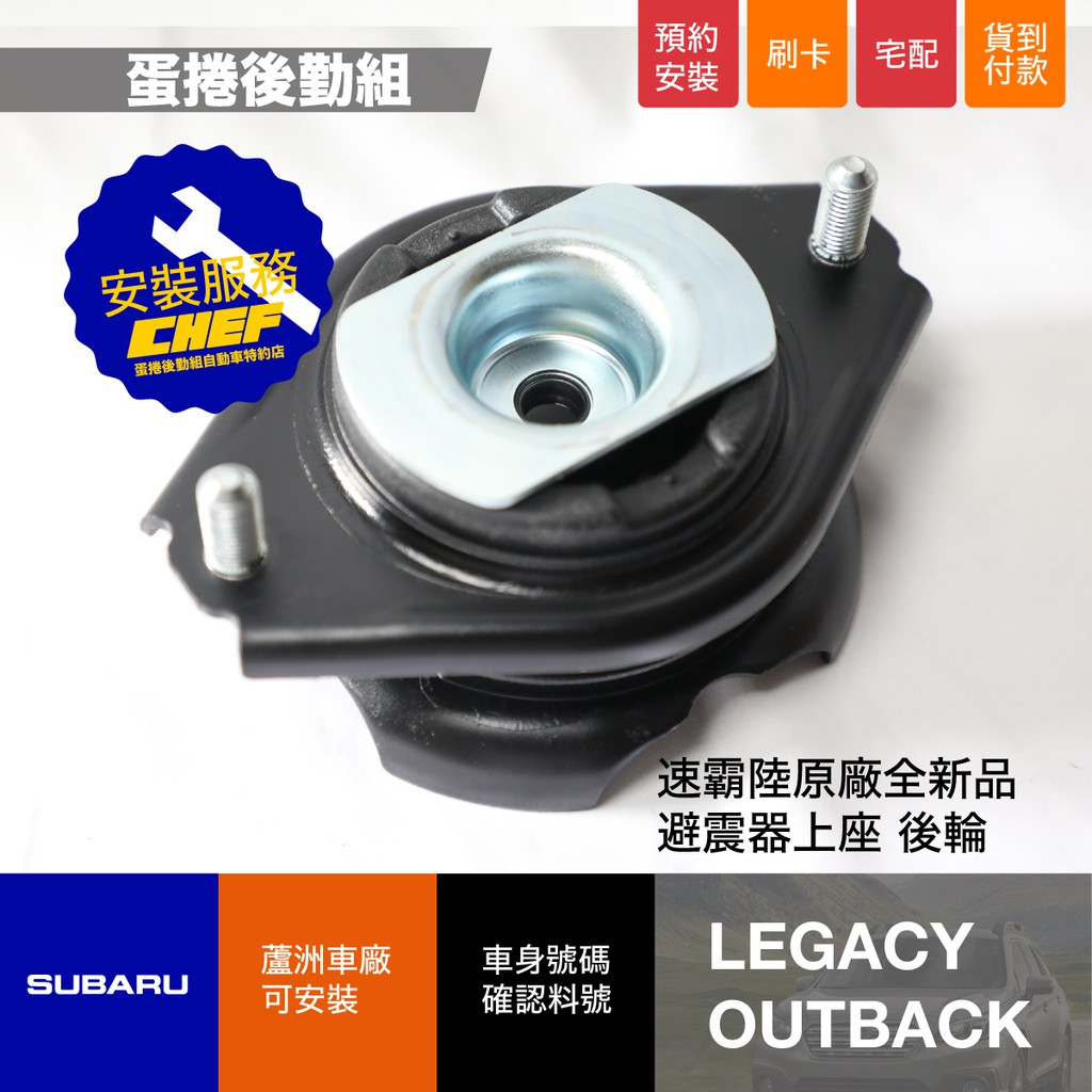 蛋捲後勤組 Legacy Outback 後輪避震器上座subaru 後避上座速霸陸原廠零件bn Bs Br 蝦皮購物