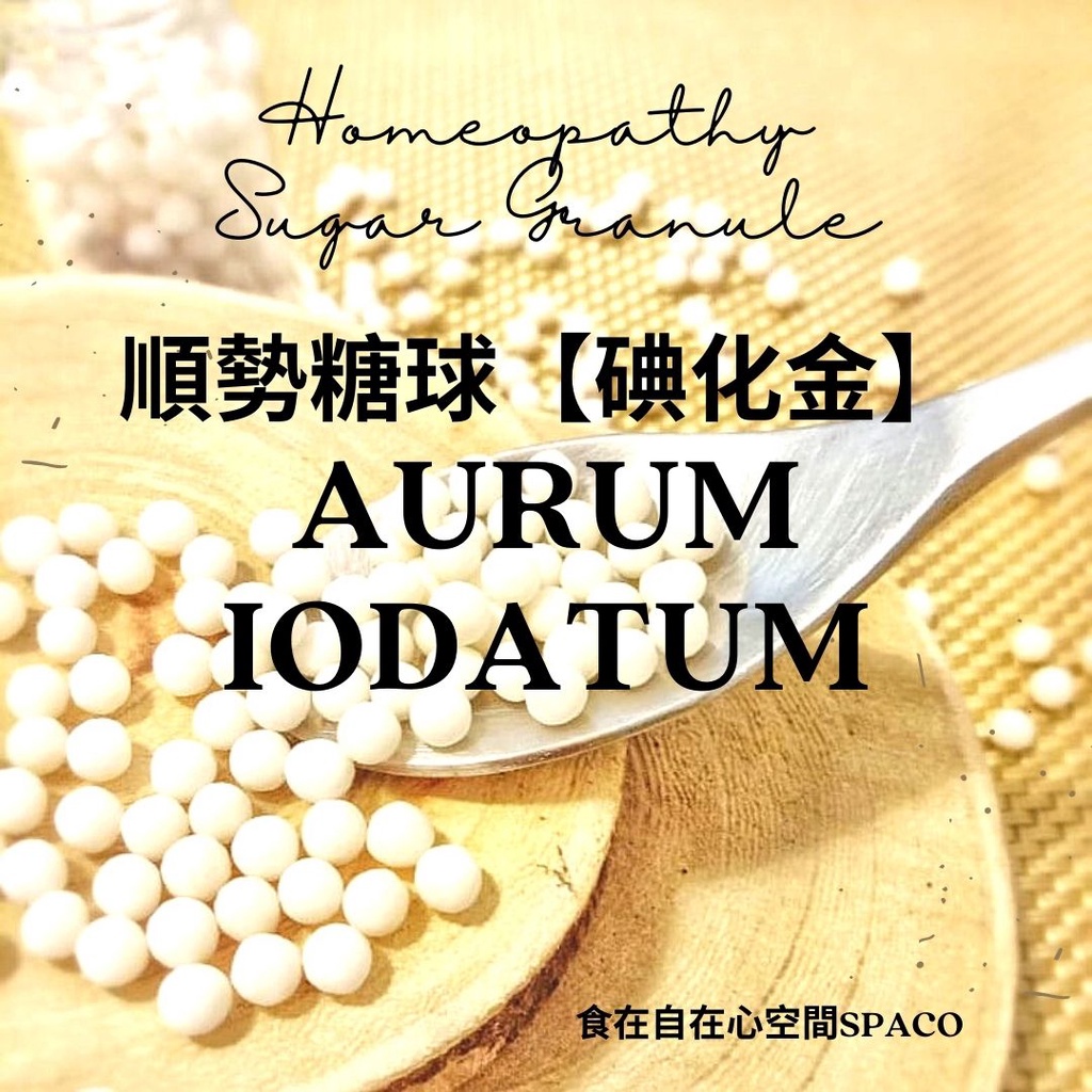 順勢糖球【碘化金●Aurum Iodatum】Homeopathic Granule 9克 食在自在心空間