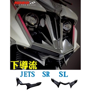 晶大能源科技★附發票 KOSO JETS JETSR JETSL 大燈下導流 下巴 進氣口 碳纖維紋路 空力套件 免鑽孔