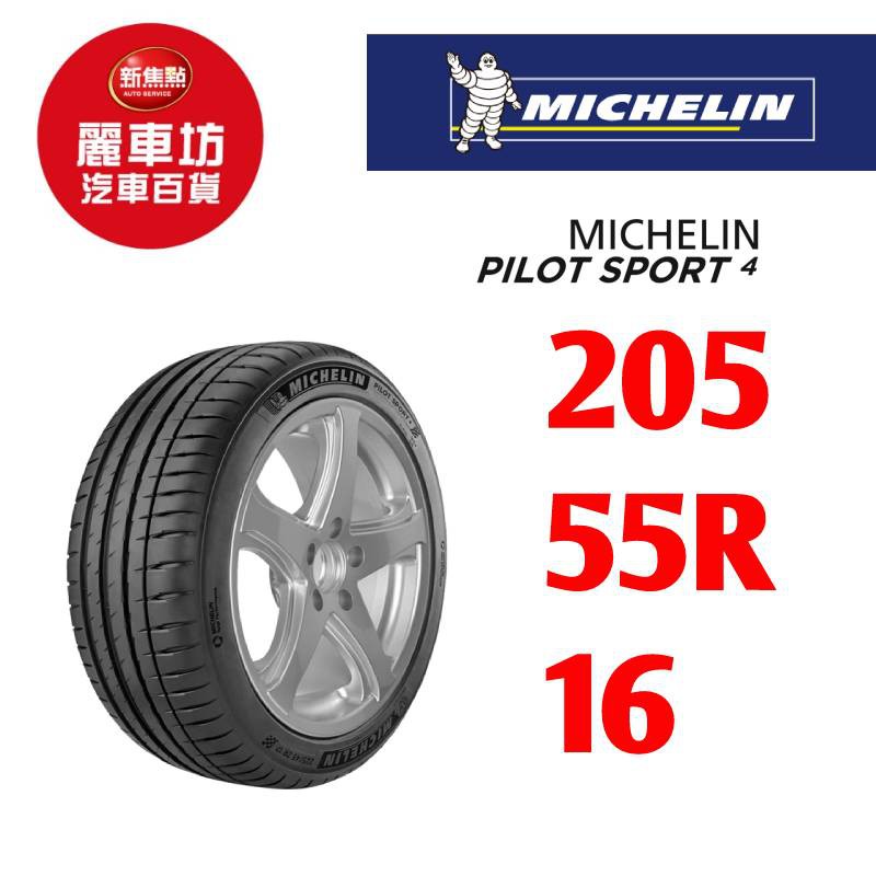 米其林輪胎pilot Sport 4 5 55 16 94w Xl 麗車坊174 蝦皮購物