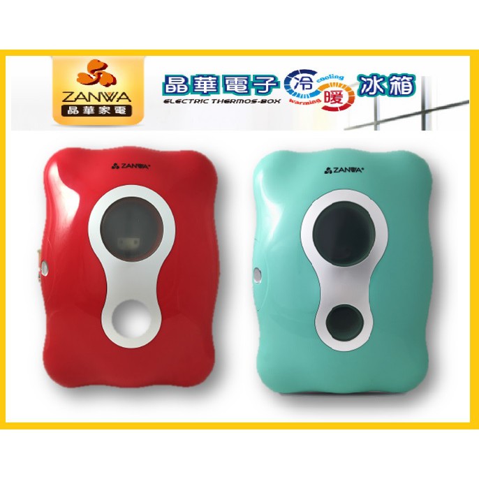 (免運)ZANWA晶華 CLT-08R/CLT-08B 便攜式冷暖兩用電子行動冰箱/冷藏箱/保溫箱