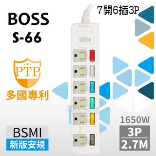 【五金批發王】BOSS 延長線 S-66 新安規 7開6插3P 高溫斷電延長線 9尺 2.7米 多國專利 過載斷電