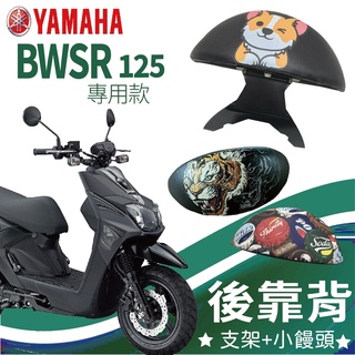 有現貨 山葉 BWSR 後靠背 BWSR後靠背 機車靠背 機車後靠背 山葉機車 yamaha bwsr 支架 腰靠 饅頭