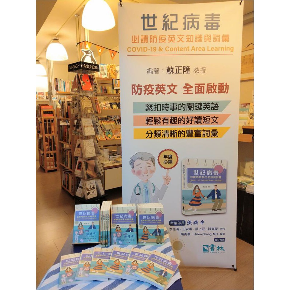 世紀病毒 必讀防疫英文知識與詞彙蘇正隆covid 19 Content Area Learning 蝦皮購物