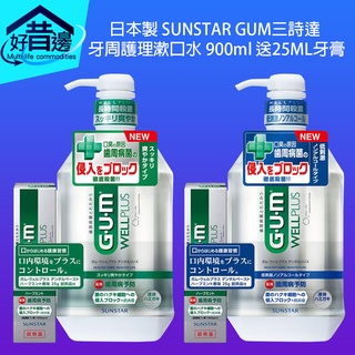 日本製 SUNSTAR GUM 三詩達 漱口水 牙周護理 清潔液 900ml 含壓頭送25ML牙膏 GUM漱口水 低刺激