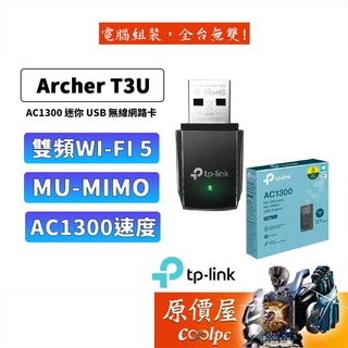 TP-Link Archer T3U 1300Mbps 雙頻 USB3.0 無線網絡卡 WiFi網路 原價屋