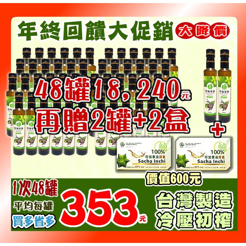 印加果油48罐贈2+2平均353元｜台灣製造｜合法油行生產｜新鮮壓制