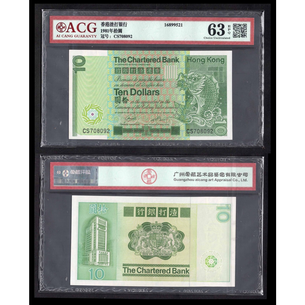 ACG評級65分-香港渣打銀行1981年10元紙鈔