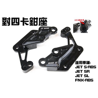 三重賣場 JZ BIKES 傑能商行 對四卡鉗座 CNC卡鉗座 260MM碟盤座 SYM JETS JETSR/L