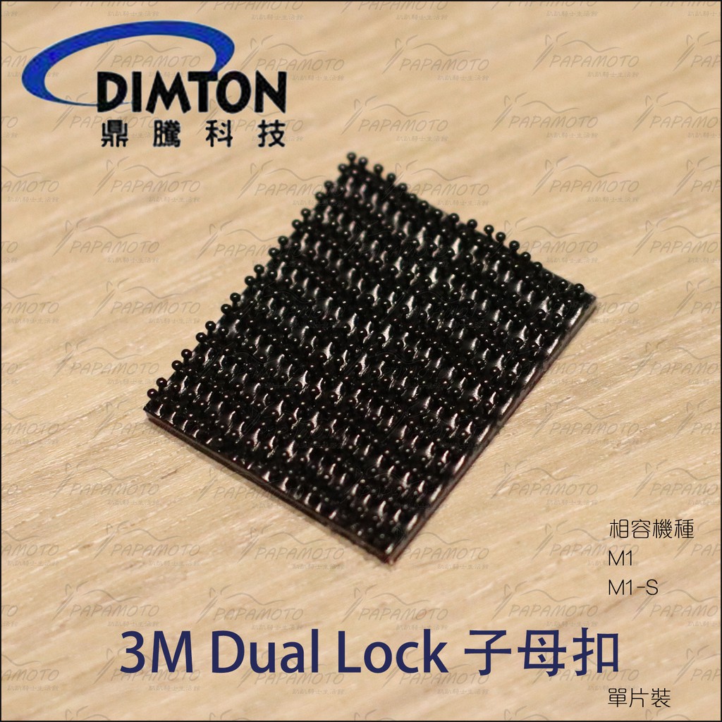 【趴趴騎士】鼎騰 DIMTON 3M™ Dual Lock™ 子母扣( M1 M1-S