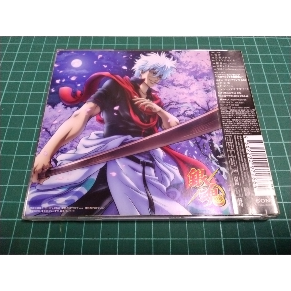Cd Dvd 初回限定盤 銀魂精選集ed 片尾曲桜音櫻音ピコpiko よりぬき銀魂さんyorinuki 蝦皮購物