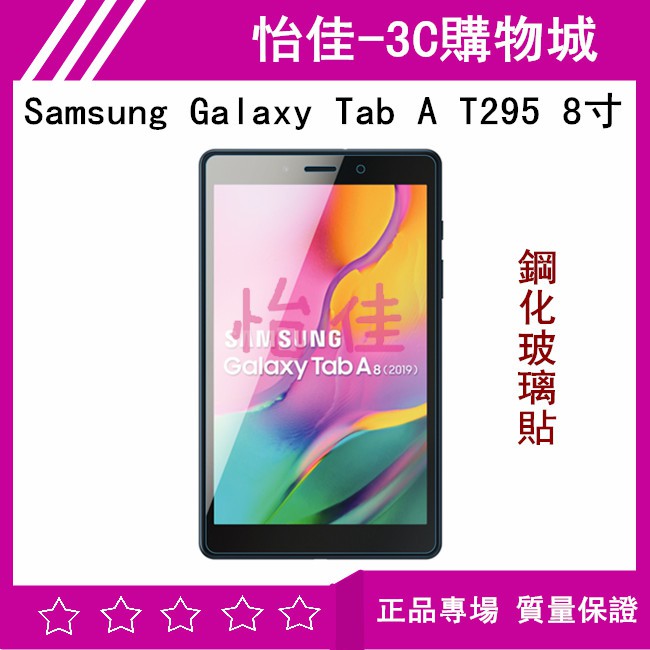 Samsung Galaxy Tab A (T295) 8吋鋼化玻璃貼 T295 玻璃貼 保護膜 鋼化膜 螢幕保護貼