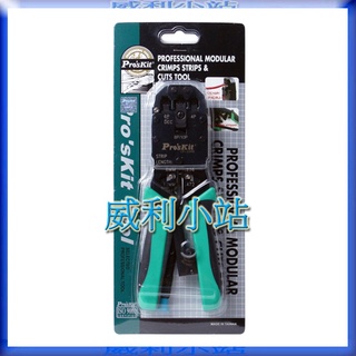 【威利小站】寶工Pro'sKit CP-200R 4合1 AMP專業網路棘輪壓接鉗