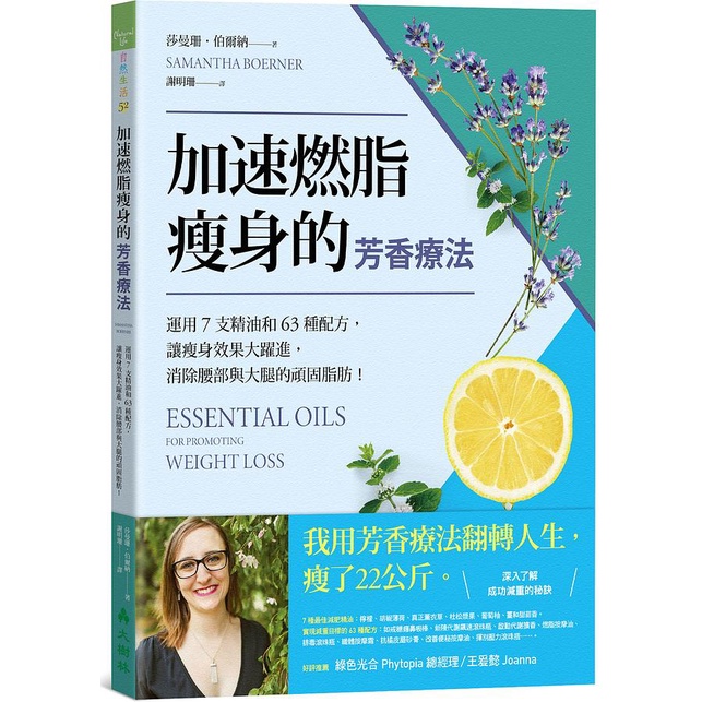 加速燃脂瘦身的芳香療法: 運用7支精油和63種配方, 讓瘦身效果大躍進, 消除腰部與大腿的頑固脂肪!/莎曼珊．伯爾納 eslite誠品