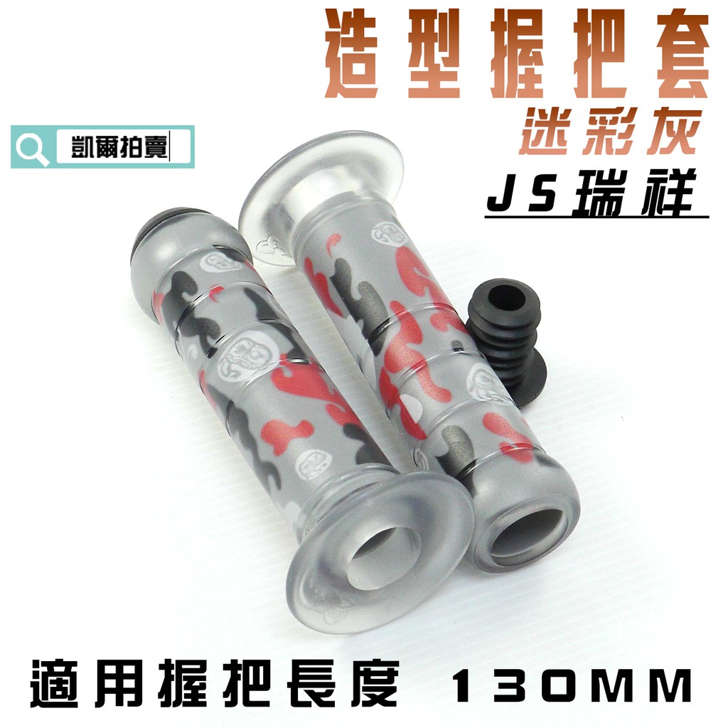 凱爾拍賣 JS 迷彩灰 130MM 造型 握把 握把套 矽膠握把 附塞蓋 雷霆 G6 雷霆王 戰將 野狼 KTR 檔車