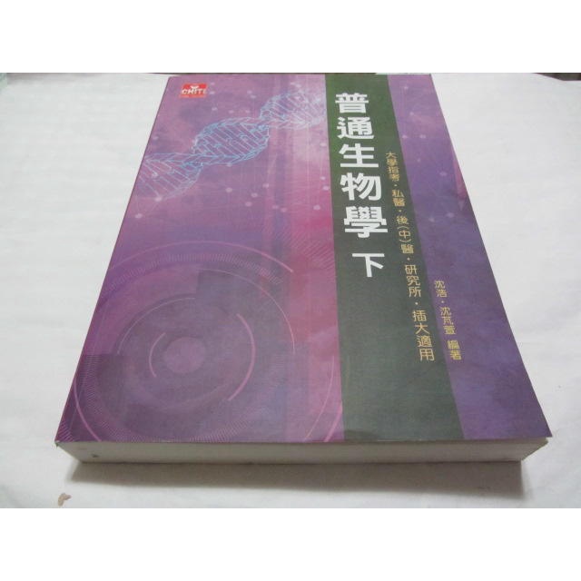 普通生物學（下）》ISBN:9789865778156│及第│沈浩;沈芃萱(ㄌ92袋)