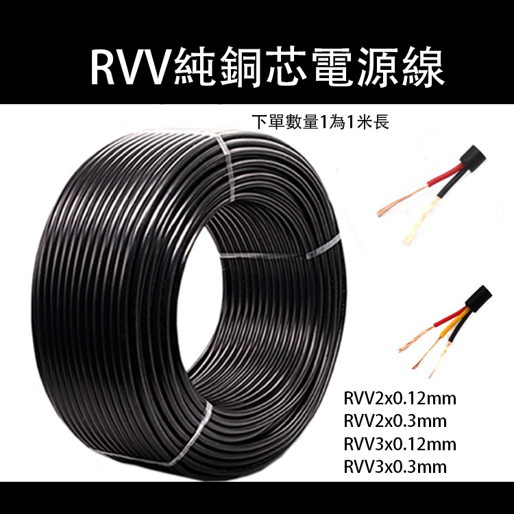 RVV純銅芯電源線 2芯3芯0.12 0.3平方 1米 電源線 控制線 信號線 純銅芯電線 電源線 電子線 電纜線 延長