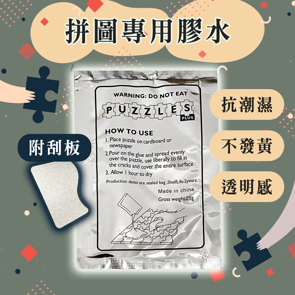 拼圖專用膠水 一包25ml 送刮板 適用 1000片 500片 100片 圓形拼圖膠水 拼圖膠水